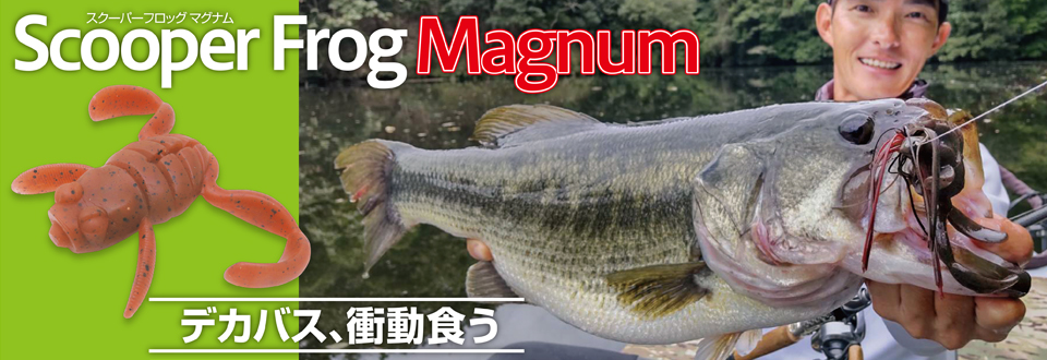 ScooperFrogMagnum(スクーパーフロッグマグナム)