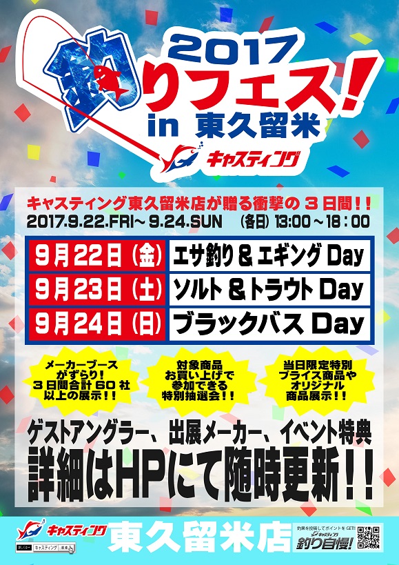 キャスティング東久留米店さま主催 釣りフェス17in東久留米 に出展させていただきます Bottomup ボトムアップ 公式サイト