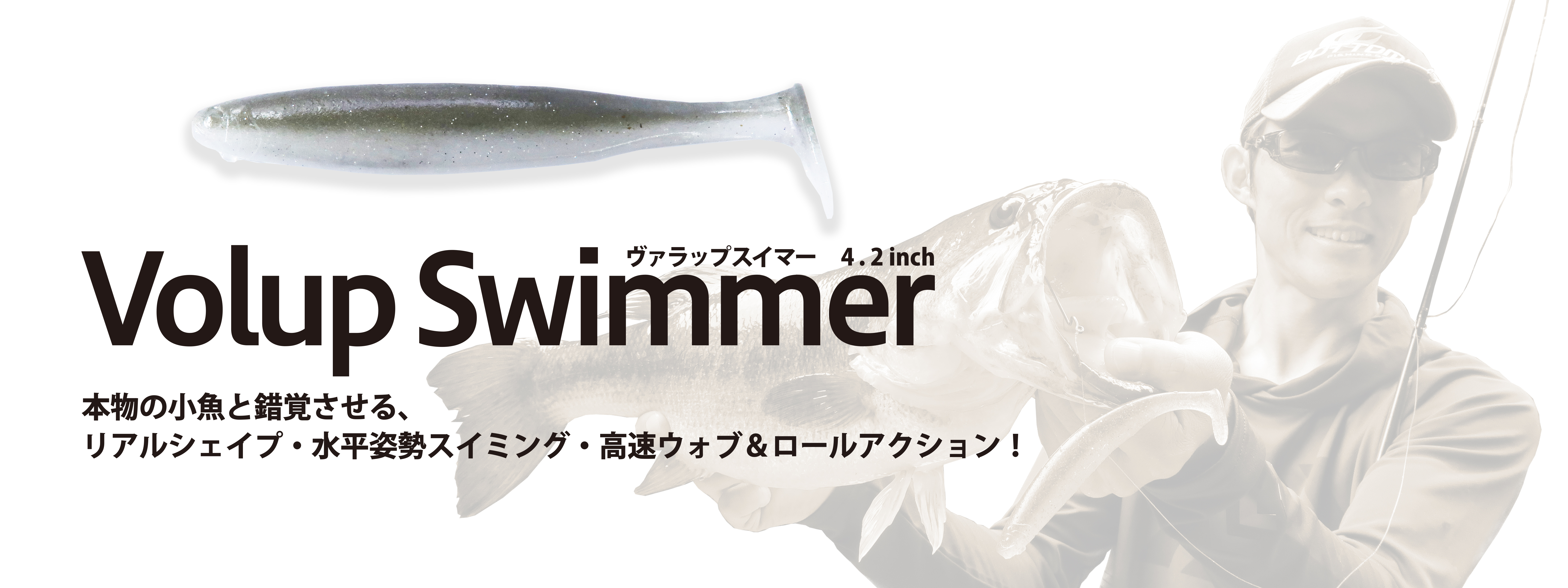 Volup Swimmer(ヴァラップスイマー) 4.2インチ – Bottomup