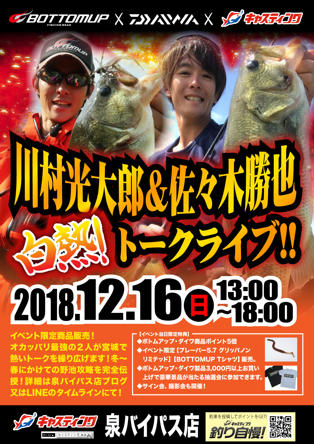 12 16 日 宮城県 キャスティング泉バイパス店さまにて 佐々木勝也さん 川村光大郎のトークライブイベント を開催させていただきます Bottomup ボトムアップ 公式サイト