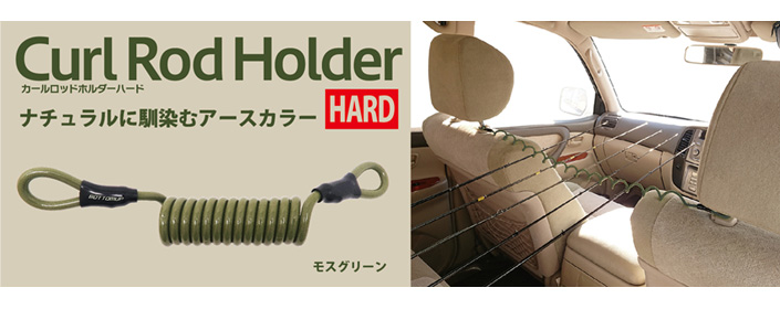 Curl Rod Holder HARD(カールロッドホルダーハード)
