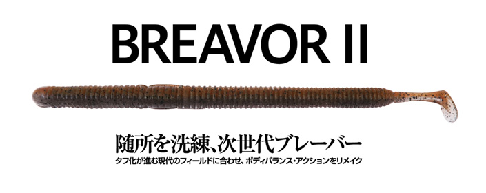 BREAVORⅡ(ブレーバー2)