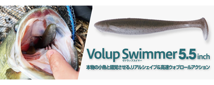 Volup Swimmer(ヴァラップスイマー) 5.5インチ