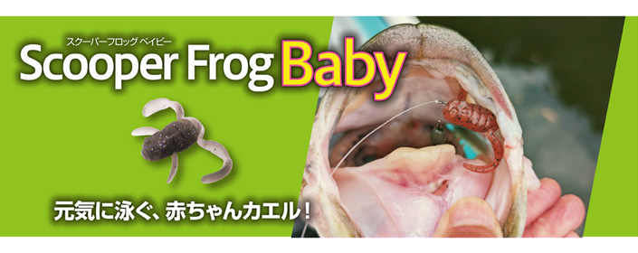 ScooperFrogBaby(スクーパーフロッグベイビー)