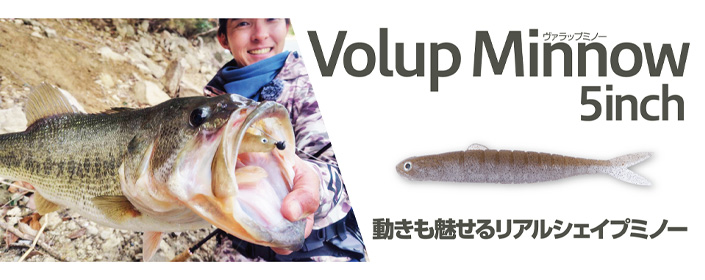 VolupMinnow(ヴァラップミノー)5.0インチ