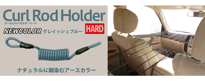 Curl Rod Holder HARD(カールロッドホルダーハード)