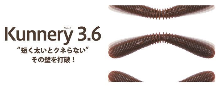 Kunnery(クネリー)3.6インチ