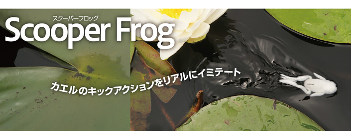 ScooperFrog(スクーパーフロッグ)